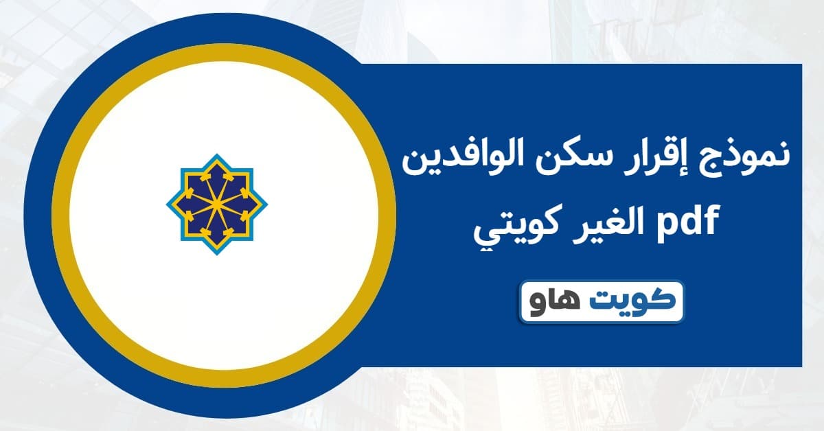 نموذج إقرار سكن الوافدين الغير كويتي pdf