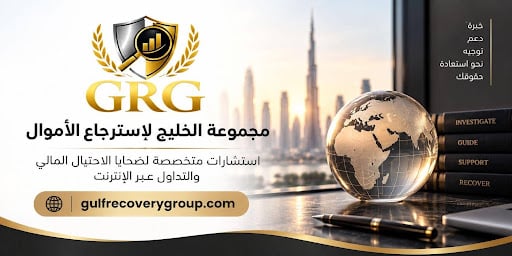 افحص منصتك الوهمية مع مجموعة الخليج لاسترجاع الأموال بخبرة